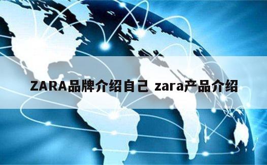ZARA品牌介绍自己 zara产品介绍