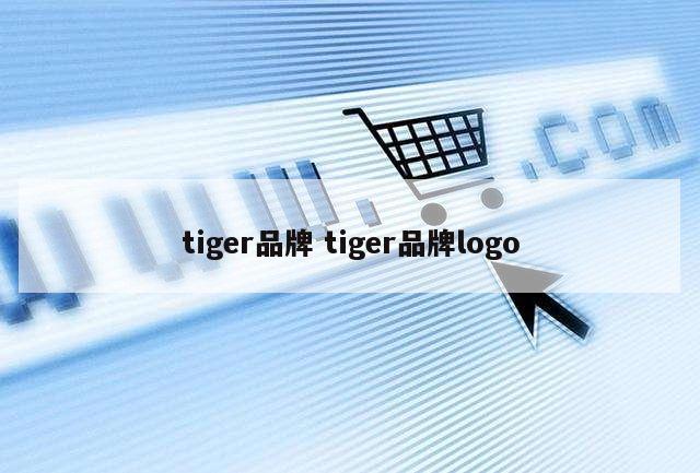 tiger品牌 tiger品牌logo