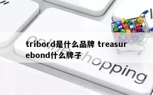 tribord是什么品牌 treasurebond什么牌子